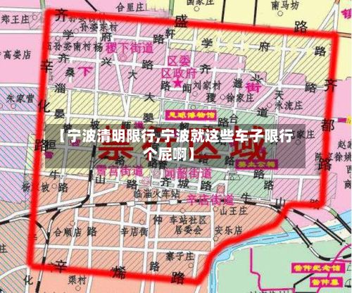 【宁波清明限行,宁波就这些车子限行个屁啊】