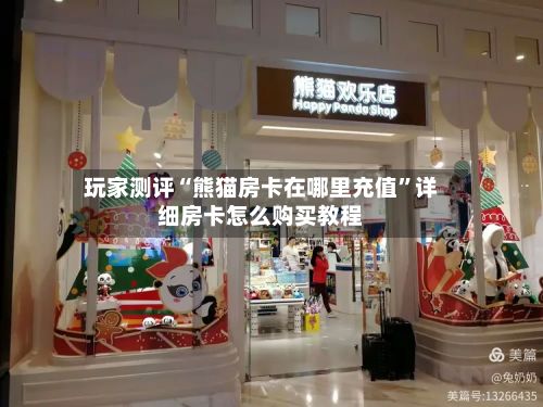玩家测评“熊猫房卡在哪里充值”详细房卡怎么购买教程-第2张图片