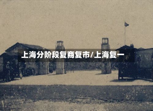 上海分阶段复商复市/上海复一-第2张图片