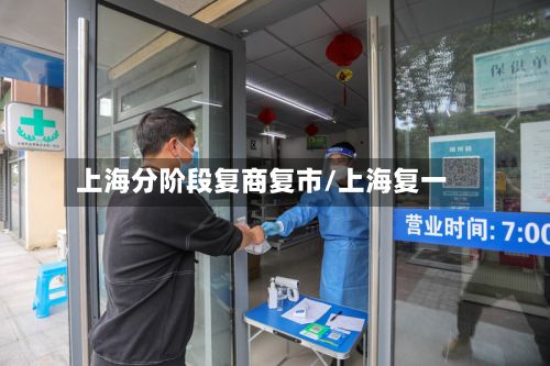 上海分阶段复商复市/上海复一