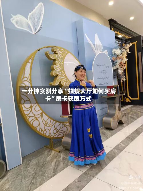 一分钟实测分享“蝴蝶大厅如何买房卡”房卡获取方式