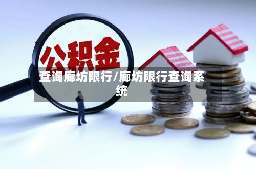 查询廊坊限行/廊坊限行查询系统-第2张图片