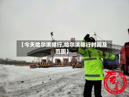 【今天哈尔滨限行,哈尔滨限行时间及范围】