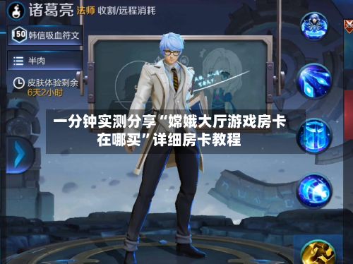 一分钟实测分享“嫦娥大厅游戏房卡在哪买”详细房卡教程