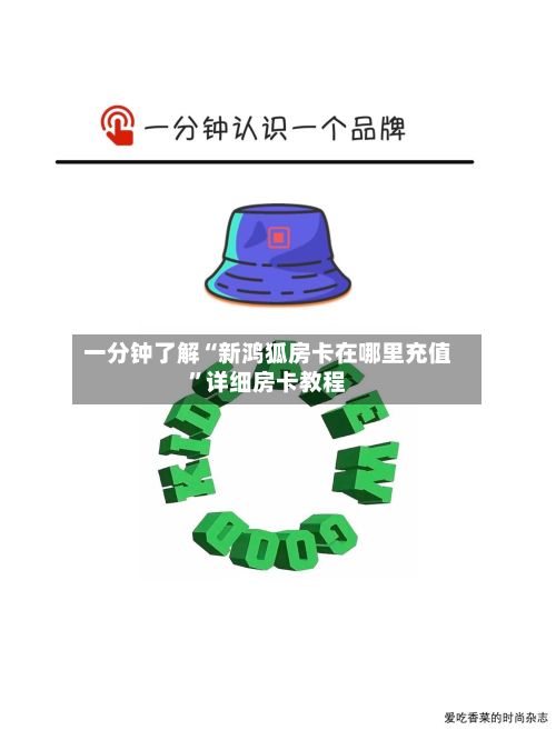 一分钟了解“新鸿狐房卡在哪里充值”详细房卡教程