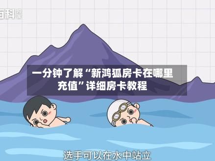 一分钟了解“新鸿狐房卡在哪里充值”详细房卡教程-第2张图片