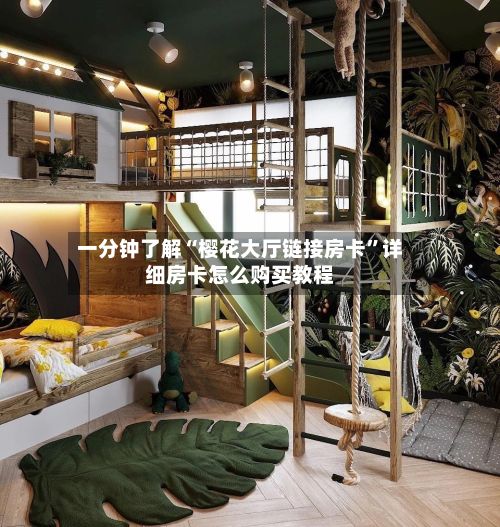 一分钟了解“樱花大厅链接房卡	”详细房卡怎么购买教程-第3张图片
