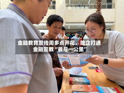 金融教育宣传周多点开花，险企打通金融宣教“最后一公里”