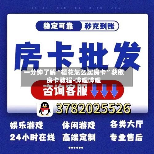 一分钟了解“樱花怎么买房卡”获取房卡教程-哔哩哔哩-第2张图片