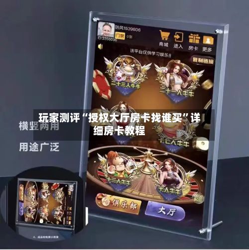 玩家测评“授权大厅房卡找谁买”详细房卡教程-第2张图片