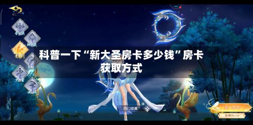 科普一下“新大圣房卡多少钱	”房卡获取方式-第3张图片