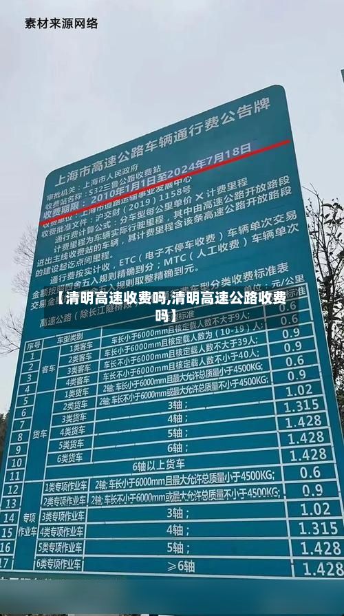 【清明高速收费吗,清明高速公路收费吗】