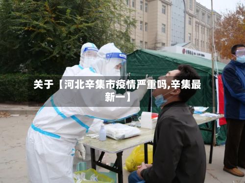 关于【河北辛集市疫情严重吗,辛集最新一】-第3张图片