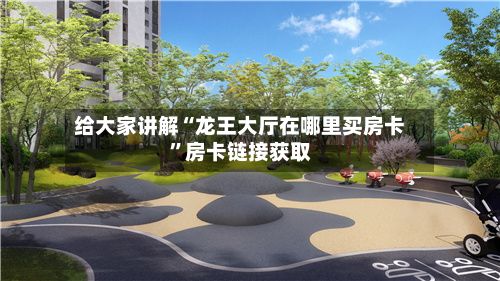 给大家讲解“龙王大厅在哪里买房卡”房卡链接获取-第3张图片
