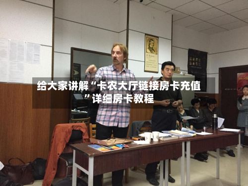 给大家讲解“卡农大厅链接房卡充值	”详细房卡教程-第2张图片