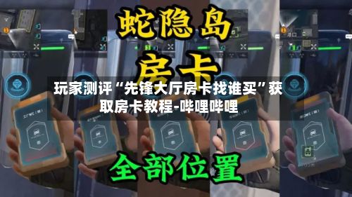 玩家测评“先锋大厅房卡找谁买”获取房卡教程-哔哩哔哩