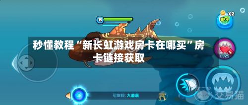 秒懂教程“新长虹游戏房卡在哪买”房卡链接获取