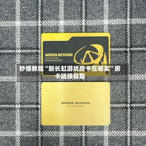 秒懂教程“新长虹游戏房卡在哪买”房卡链接获取-第2张图片