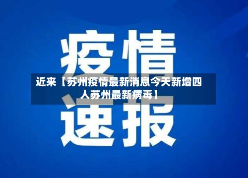 近来【苏州疫情最新消息今天新增四人苏州最新病毒】-第2张图片