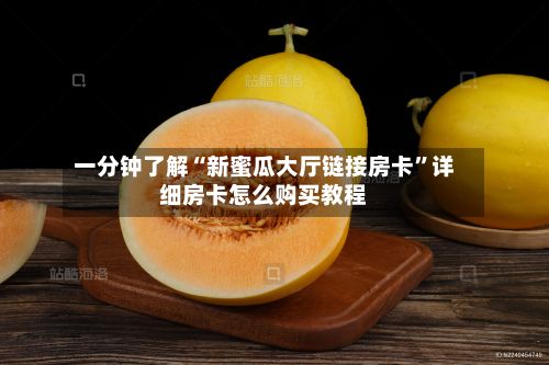 一分钟了解“新蜜瓜大厅链接房卡	”详细房卡怎么购买教程-第3张图片