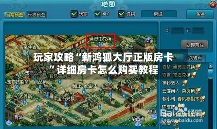 玩家攻略“新鸿狐大厅正版房卡”详细房卡怎么购买教程-第2张图片