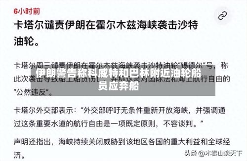 伊朗警告称科威特和巴林附近油轮船员应弃船