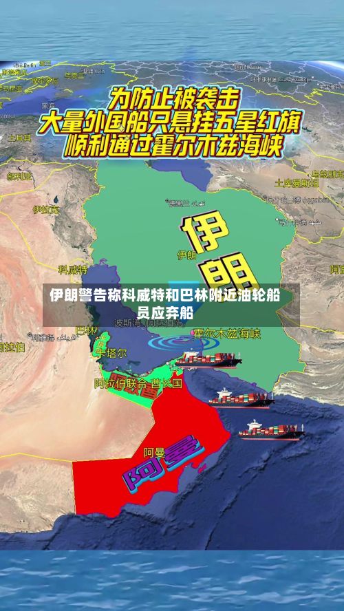 伊朗警告称科威特和巴林附近油轮船员应弃船-第2张图片