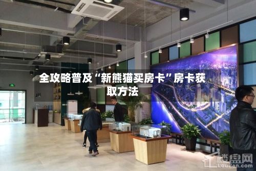 全攻略普及“新熊猫买房卡	”房卡获取方法-第3张图片