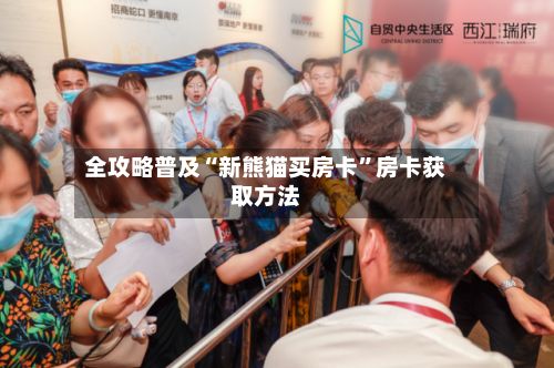 全攻略普及“新熊猫买房卡”房卡获取方法