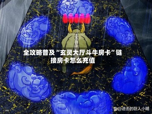 全攻略普及“玄灵大厅斗牛房卡	”链接房卡怎么充值-第2张图片