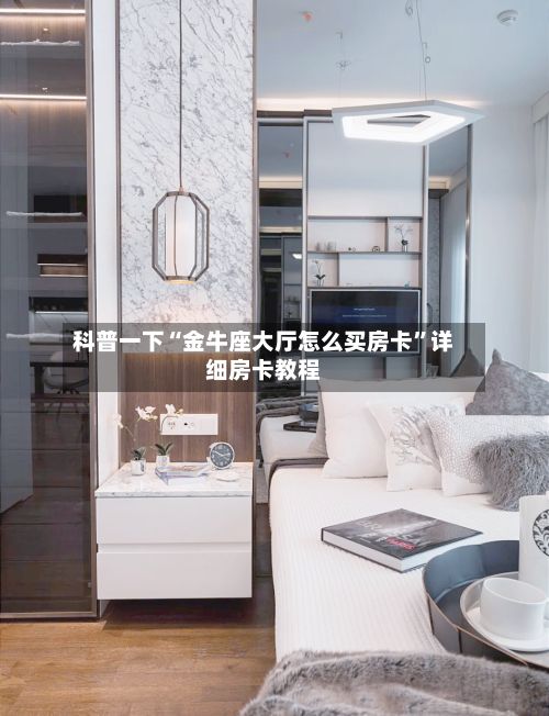 科普一下“金牛座大厅怎么买房卡”详细房卡教程-第3张图片