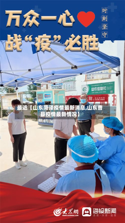 最近【山东菏泽疫情最新消息,山东曹县疫情最新情况】-第2张图片