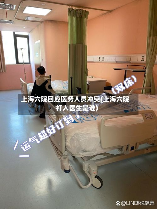 上海六院回应医务人员冲突(上海六院打人医生是谁)