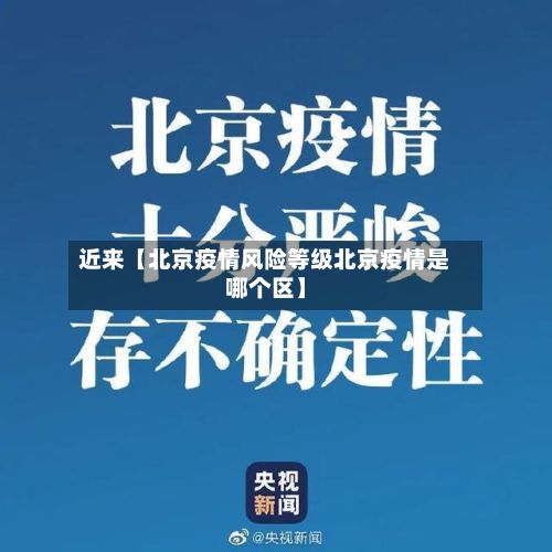 近来【北京疫情风险等级北京疫情是哪个区】-第2张图片