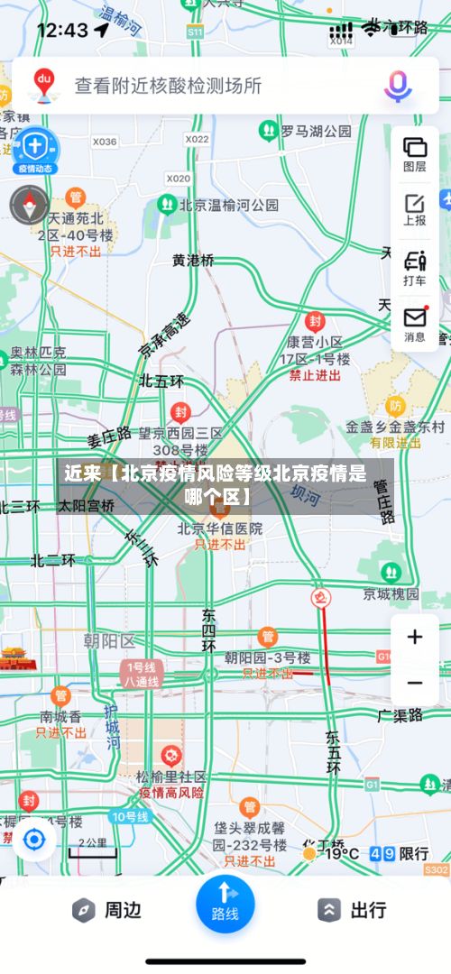 近来【北京疫情风险等级北京疫情是哪个区】