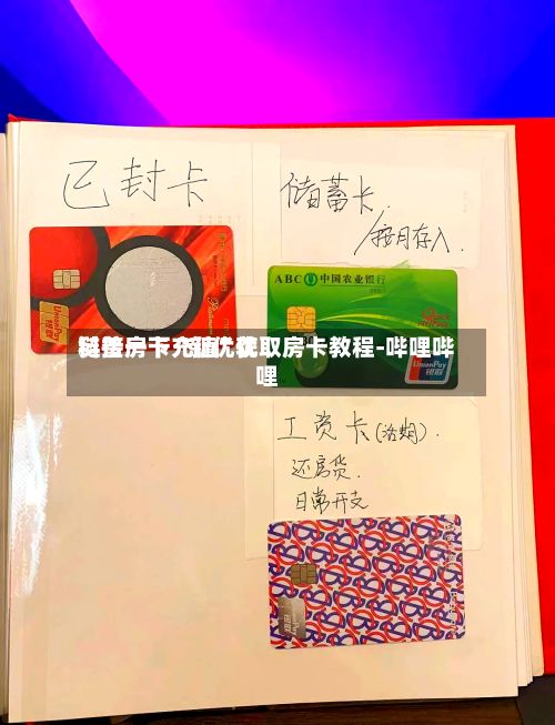 科普一下“新优优链接房卡充值”获取房卡教程-哔哩哔哩-第2张图片