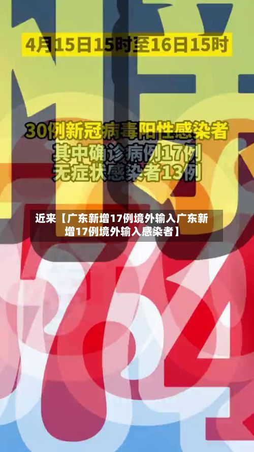 近来【广东新增17例境外输入广东新增17例境外输入感染者】