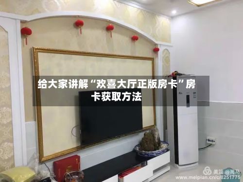 给大家讲解“欢喜大厅正版房卡”房卡获取方法-第2张图片