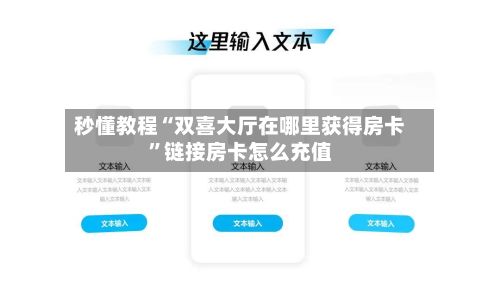 秒懂教程“双喜大厅在哪里获得房卡”链接房卡怎么充值-第3张图片