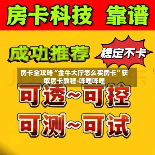 房卡全攻略“金牛大厅怎么买房卡”获取房卡教程-哔哩哔哩