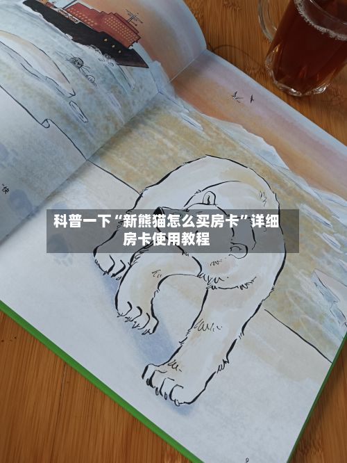科普一下“新熊猫怎么买房卡”详细房卡使用教程