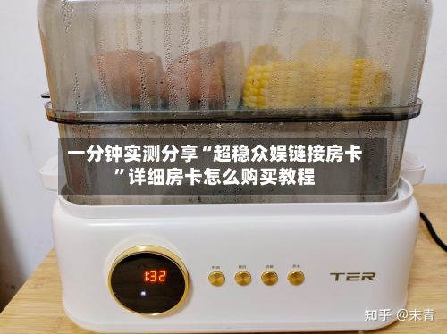 一分钟实测分享“超稳众娱链接房卡	”详细房卡怎么购买教程-第2张图片