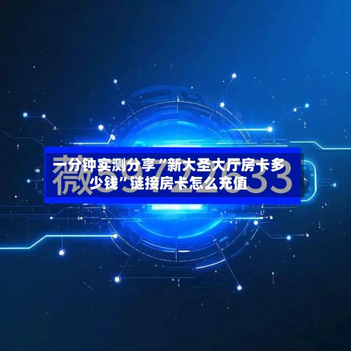 一分钟实测分享“新大圣大厅房卡多少钱”链接房卡怎么充值-第2张图片