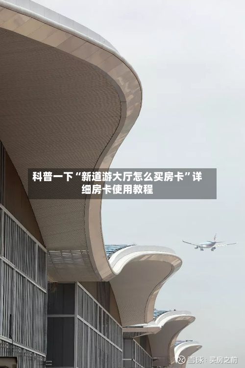 科普一下“新道游大厅怎么买房卡”详细房卡使用教程-第3张图片
