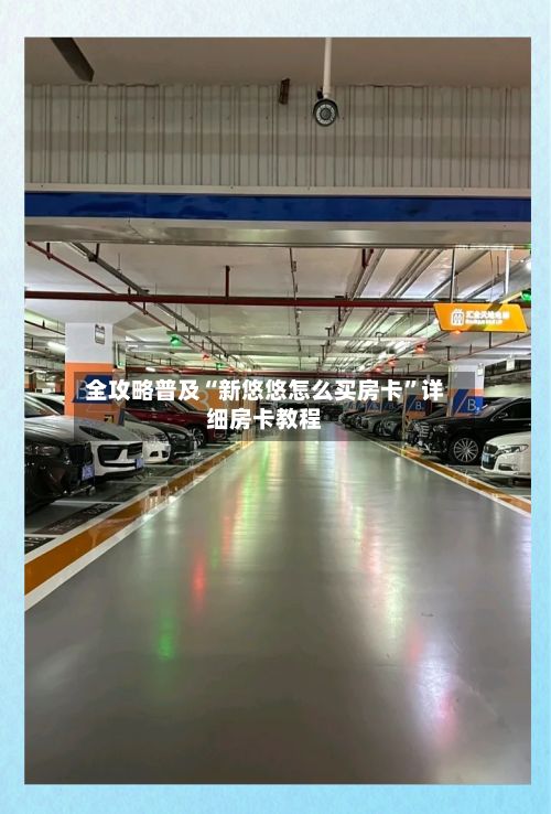 全攻略普及“新悠悠怎么买房卡”详细房卡教程-第3张图片