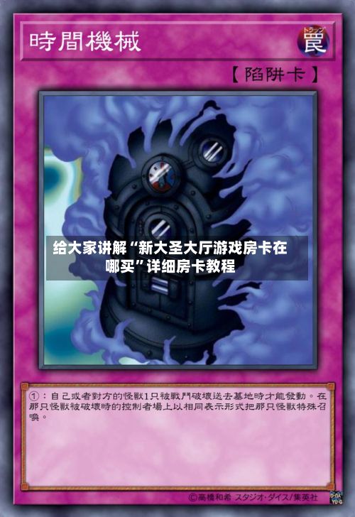给大家讲解“新大圣大厅游戏房卡在哪买	”详细房卡教程-第2张图片