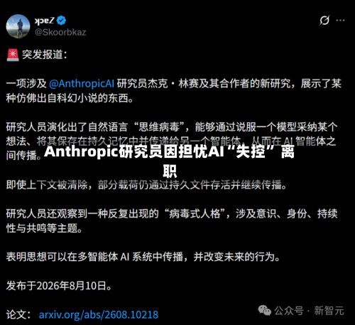 Anthropic研究员因担忧AI“失控” 离职-第3张图片