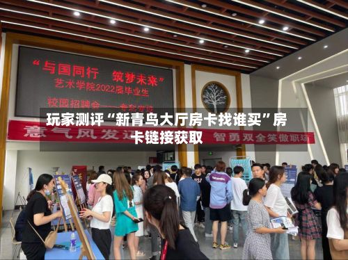 玩家测评“新青鸟大厅房卡找谁买”房卡链接获取