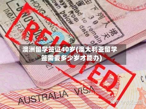 澳洲留学签证40岁(澳大利亚留学签需要多少岁才能办)