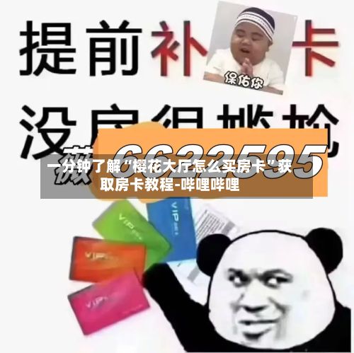 一分钟了解“樱花大厅怎么买房卡”获取房卡教程-哔哩哔哩-第2张图片
